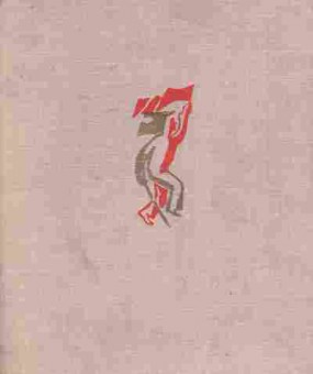 Книга Гайдар А. Р.В.С. Дальние страны Военная тайна, 11-7247, Баград.рф